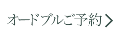 オードブルご予約