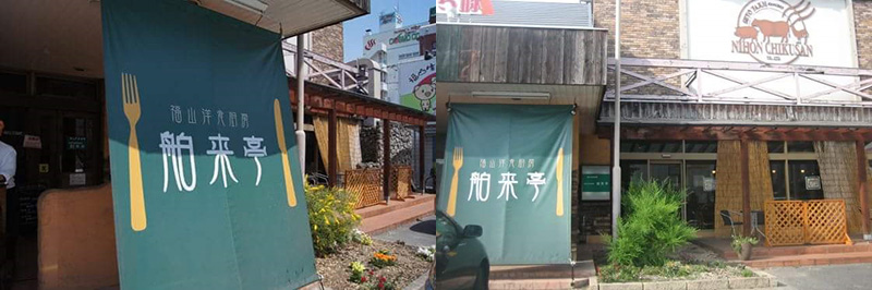 舶来亭 福山 外観